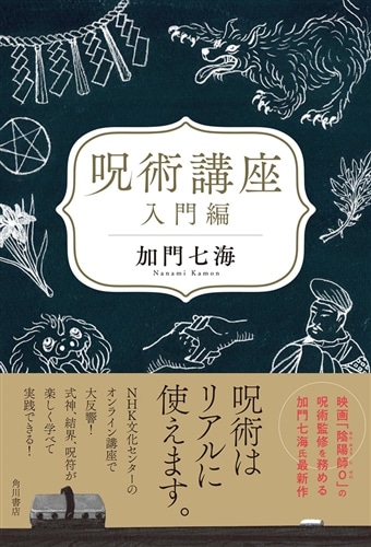 呪術講座 入門編: 本・コミック・雑誌 | カドスト | KADOKAWA公式