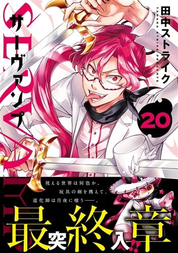 SERVAMP-サーヴァンプ- 20: 本・コミック・雑誌 | カドスト