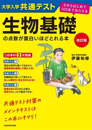改訂版 大学入学共通テスト 生物基礎の点数が面白いほどとれる本 0