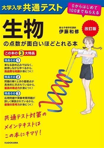 改訂版 大学入学共通テスト 生物の点数が面白いほどとれる本 0から