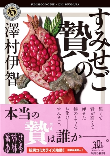 すみせごの贄: 本・コミック・雑誌 | カドスト | KADOKAWA公式