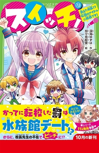 スイッチ！（13） 消えた校長!? 伝説のアイドルに挑戦です！: 本