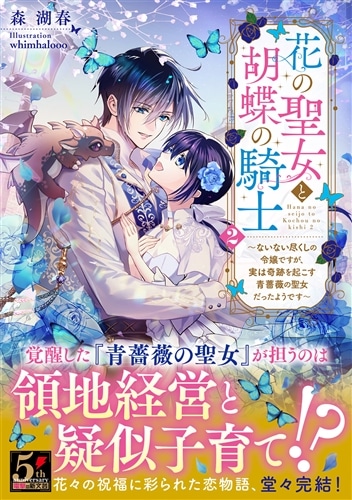 花の聖女と胡蝶の騎士２ ～ないない尽くしの令嬢ですが、実は奇跡を起こす青薔薇の聖女だったようです～