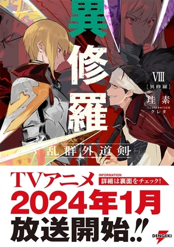異修羅VIII 乱群外道剣: 本・コミック・雑誌 | カドスト | KADOKAWA
