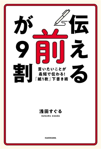 「伝える前」が９割 言いたいことが最短で伝わる！「紙１枚」下書き術