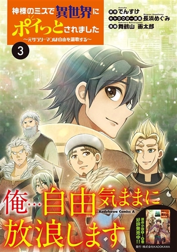 神様のミスで異世界にポイっとされました　～元サラリーマンは自由を謳歌する～　（３）