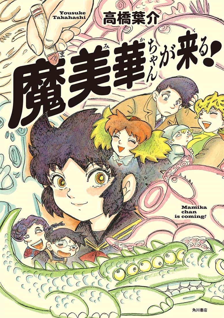魔美華ちゃんが来る！: 本・コミック・雑誌 | カドスト | KADOKAWA公式