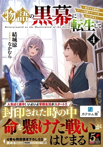 物語の黒幕に転生して4 ～進化する魔剣とゲーム知識ですべてを