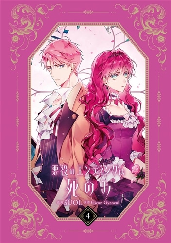 悪役のエンディングは死のみ　４