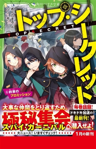 トップ・シークレット（6） 約束のプロミッション: 本・コミック 
