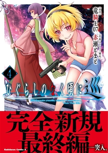 ひぐらしのなく頃に 巡 （4）: 本・コミック・雑誌 | カドスト