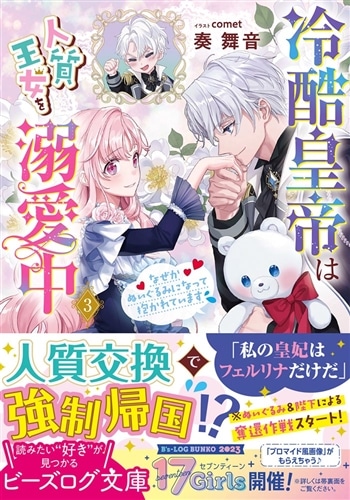 冷酷皇帝は人質王女を溺愛中 3 なぜかぬいぐるみになって抱かれてい