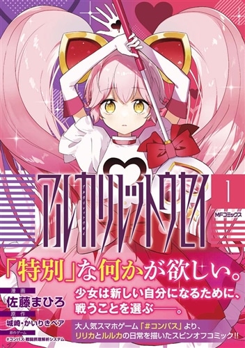 アルカリレットウセイ 1: 本・コミック・雑誌 | カドスト | KADOKAWA