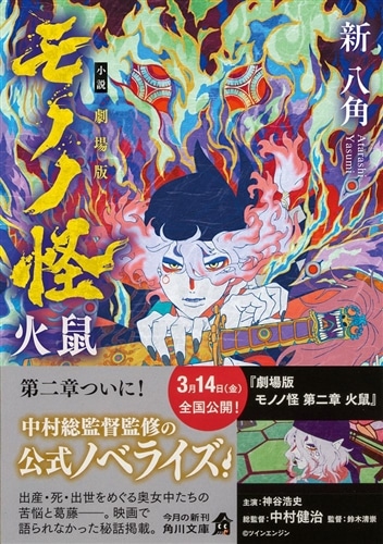 小説 劇場版モノノ怪 火鼠: 本・コミック・雑誌 | カドスト | KADOKAWA