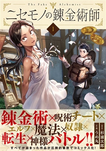 ニセモノの錬金術師 1: 本・コミック・雑誌 | カドスト | KADOKAWA公式オンラインショップ