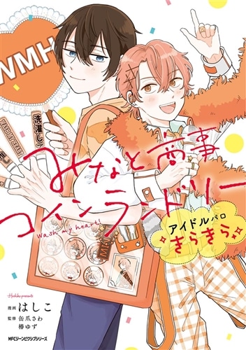 みなと商事コインランドリー　アイドルパロ きらきら