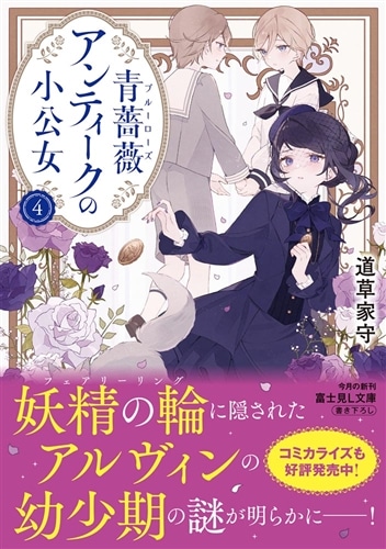 青薔薇アンティークの小公女4: 本・コミック・雑誌 | カドスト