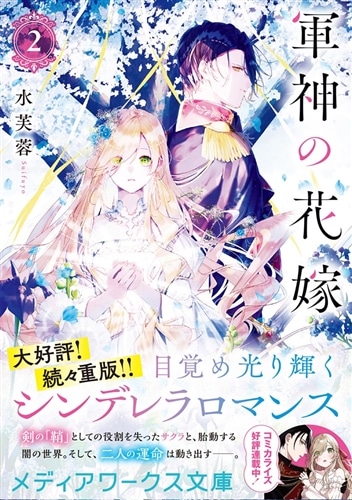 軍神の花嫁2
