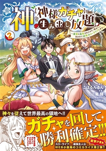 神を【神様ガチャ】で生み出し放題（2） ～実家を追放されたので、領主として気ままに辺境スローライフします～