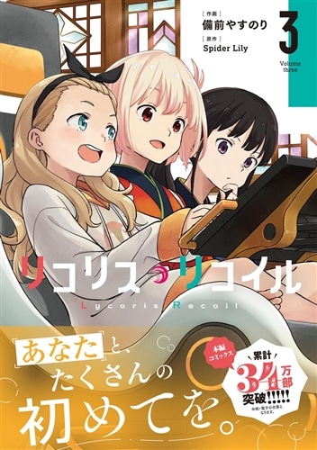 リコリス・リコイル 3: 本・コミック・雑誌 | カドスト | KADOKAWA公式