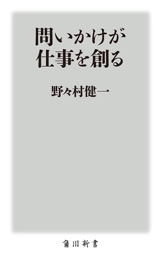 問いかけが仕事を創る