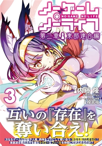 ノーゲーム・ノーライフ 第二章 東部連合編 3: 本・コミック・雑誌