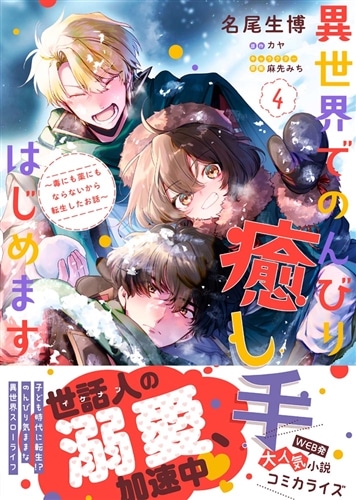 異世界でのんびり癒し手はじめます4 ～毒にも薬にもならないから転生したお話～