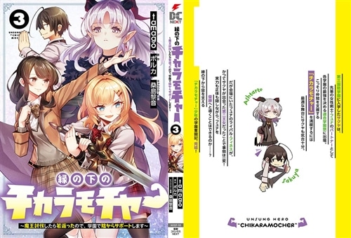 縁の下のチカラモチャー（3） ～魔王討伐したら若返ったので、学園で陰からサポートします～