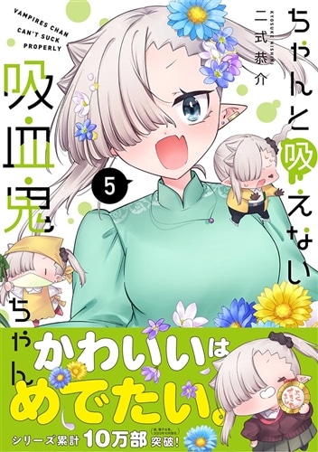 ちゃんと吸えない吸血鬼ちゃん　5