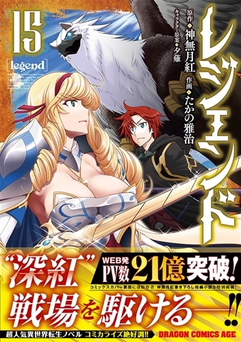 レジェンド 15: 本・コミック・雑誌 | カドスト | KADOKAWA公式