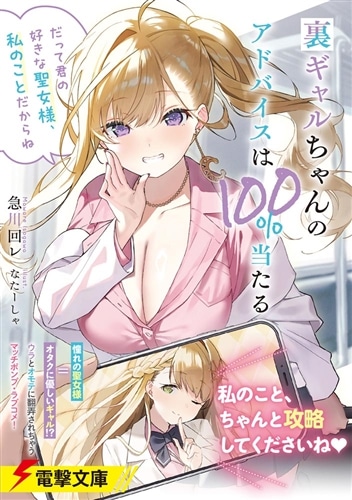 裏ギャルちゃんのアドバイスは100%当たる 「だって君の好きな聖女様、私のことだからね」