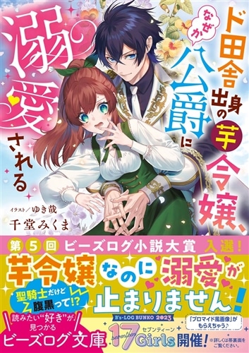 ド田舎出身の芋令嬢、なぜか公爵に溺愛される