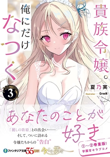 貴族令嬢。俺にだけなつく３