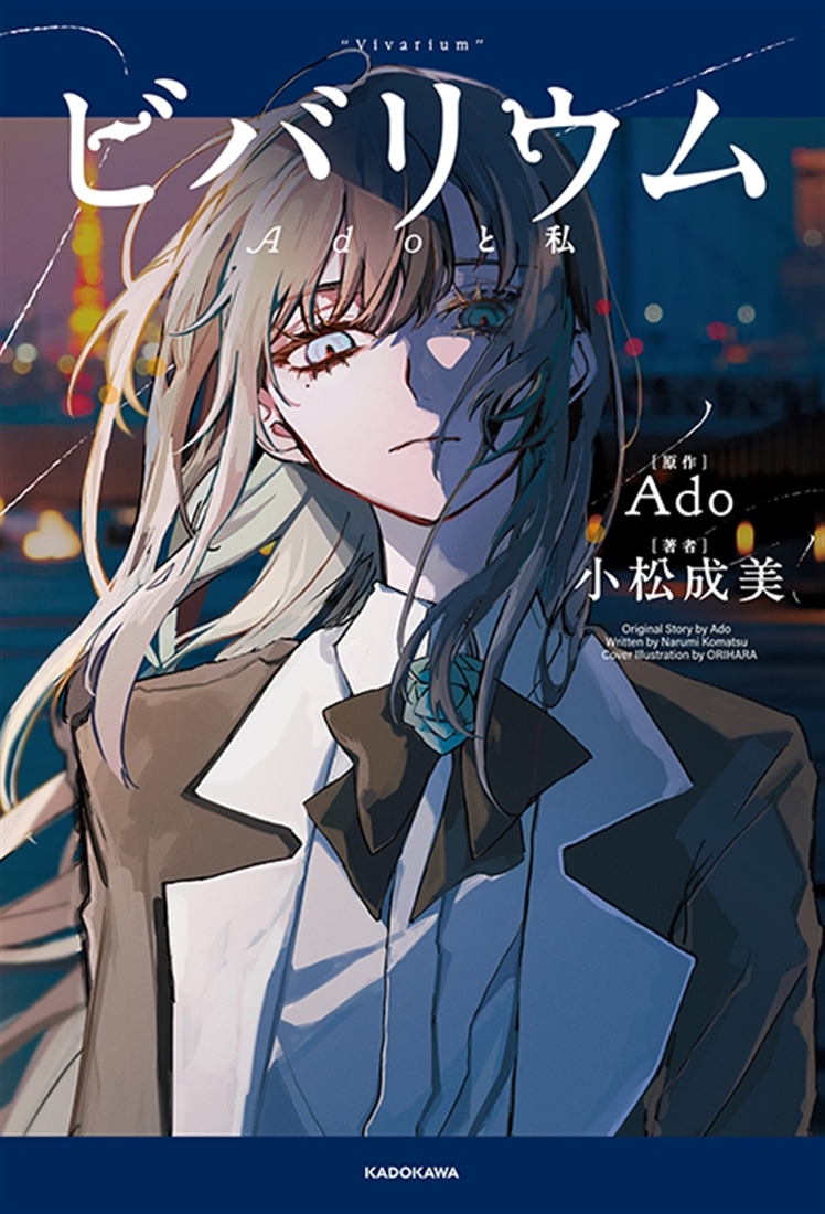 ビバリウム Adoと私: 本・コミック・雑誌 | カドスト | KADOKAWA公式