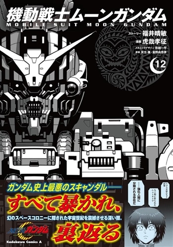 機動戦士ムーンガンダム （12）: 本・コミック・雑誌 | カドスト