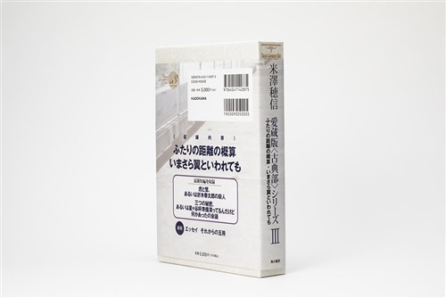 〈古典部〉シリーズ愛蔵版3巻+米澤穂信と古典部セット 愛蔵版〈古典部〉シリーズIII ふたりの距離の概算・いまさら翼といわれ