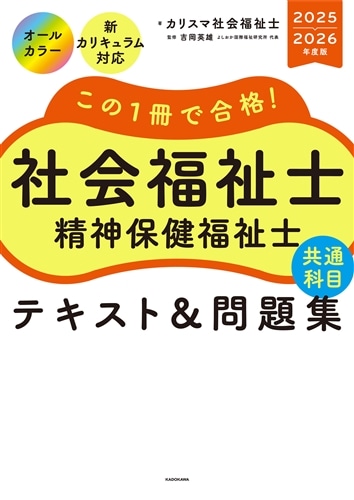 この1冊で合格！ 社会福祉士 精神保健福祉士 テキスト＆問題集 【共通