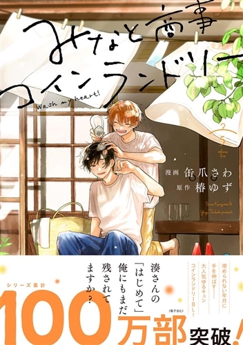 みなと商事コインランドリー 5: 本・コミック・雑誌 | カドスト