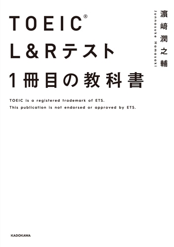 TOEIC(R) L&Rテスト １冊目の教科書