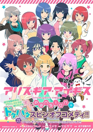 アリス・ギア・アイギス Expansion Plus: 本・コミック・雑誌