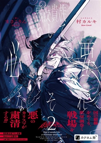 悪役貴族として必要なそれ 2: 本・コミック・雑誌 | カドスト