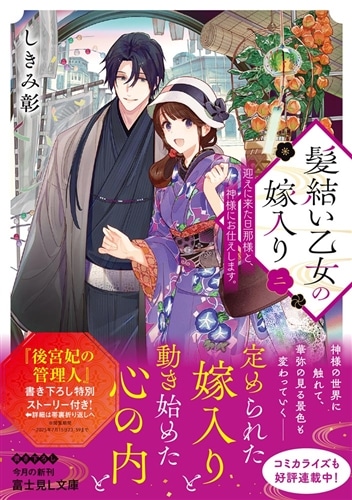 髪結い乙女の嫁入り 二 迎えに来た旦那様と、神様にお仕えします。