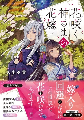 花咲く神さまの花嫁