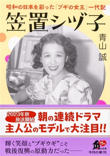 笠置シヅ子 昭和の日本を彩った「ブギの女王」一代記