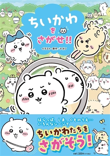 ちいかわをさがせ!!: 本・コミック・雑誌 | カドスト | KADOKAWA公式