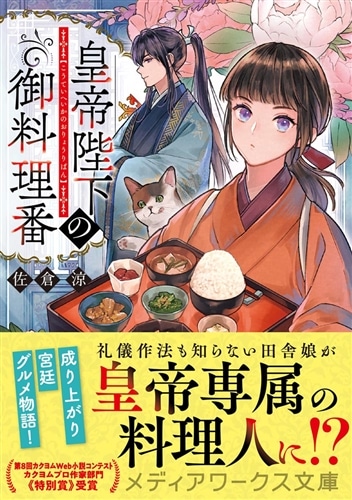 皇帝陛下の御料理番