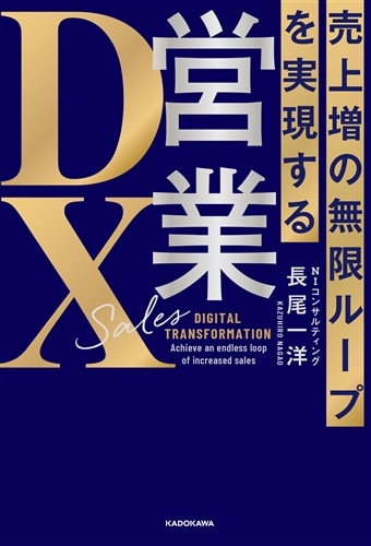 売上増の無限ループを実現する 営業ＤＸ