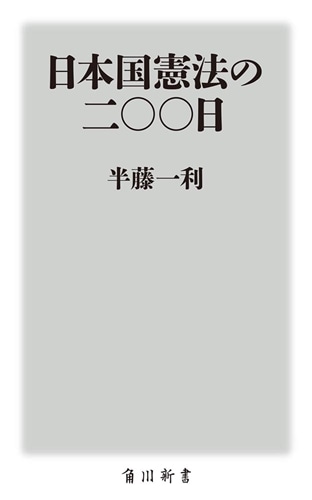 日本国憲法の二〇〇日