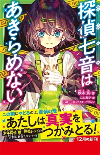 探偵七音はあきらめない: 本・コミック・雑誌 | カドスト | KADOKAWA公式オンラインショップ