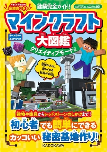 建築完全ガイド！ マインクラフト大図鑑 クリエイティブモード編: 本